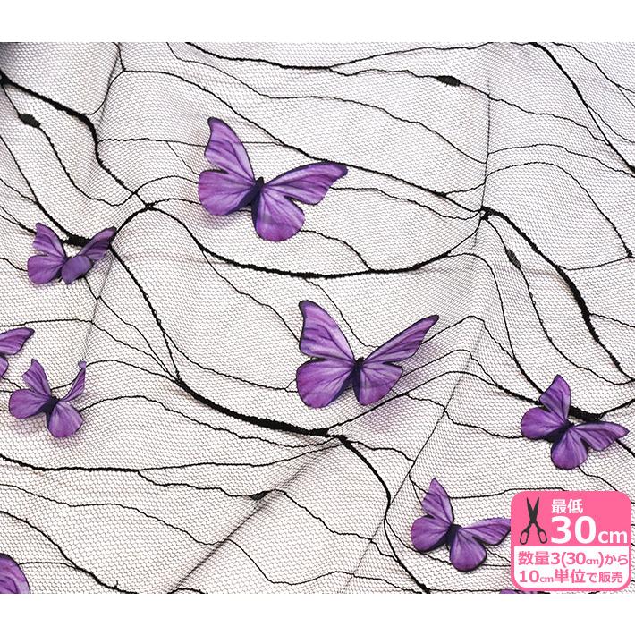 チュール蝶々（194345）黒いチュールに紫のちょうちょ広幅140cm巾
