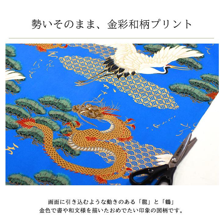 金彩和柄プリント 鶴と龍の図柄 開花シリーズ 鶴 竜 龍 和柄 和風 和