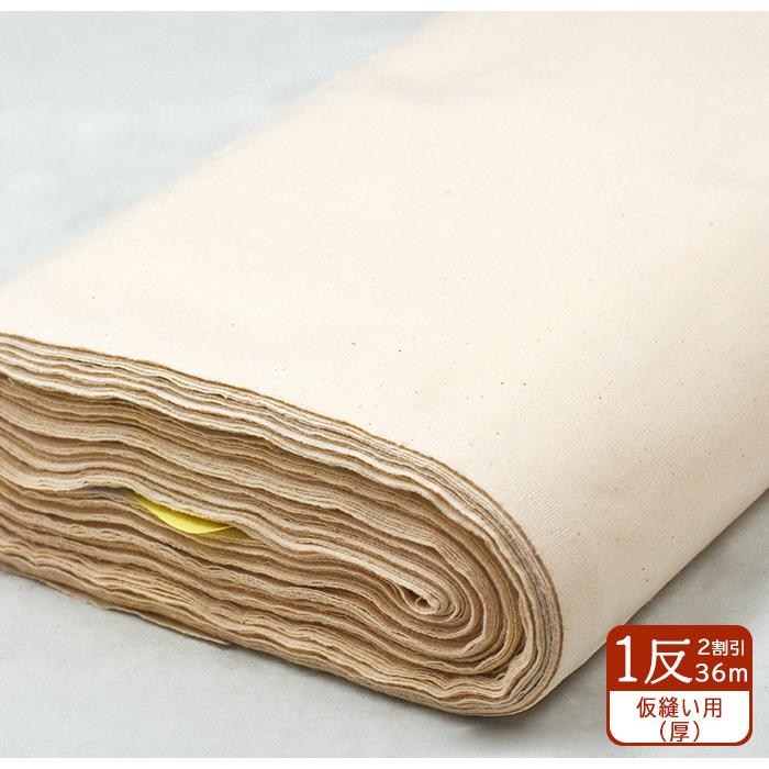 1反売り2割引 仮縫い用シーチング（厚）1反約36m 95幅 綿100％ 生地 布