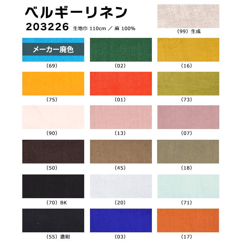 ベルギーリネン 全19色 リネン 麻100% 無地 最高品質のベルギーリネン