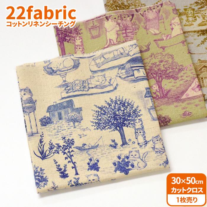 22fabric 限定生地　オーダー受け付け 22fabric コットンリネンシーチング カットクロス 3種類 約30×50cm