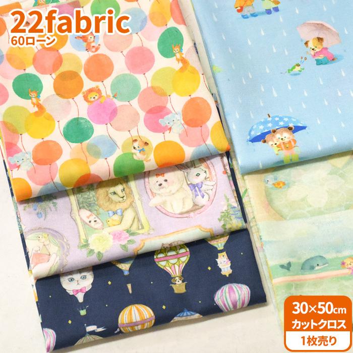 22fabric 60ローン カットクロス 15種類 約30×50cm ネット限定価格