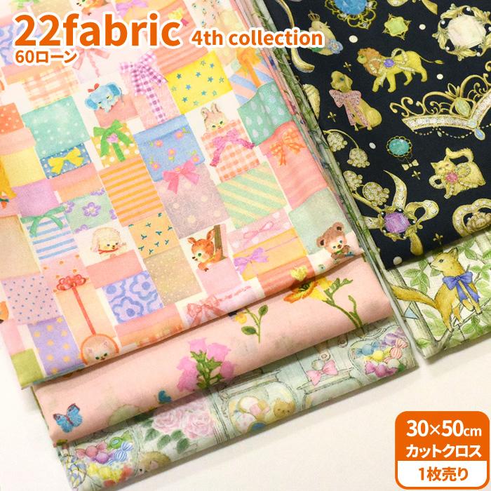 22fabric 60ローン カットクロス 4th collection 15種類 約30×50cm