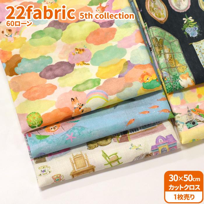 22fabric 60ローン カットクロス 5th collection 15種類 約30×50cm