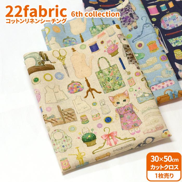 ひみ/22fabric/ハンドメイド 22fabric コットンリネンシーチング カットクロス 6th collection 3