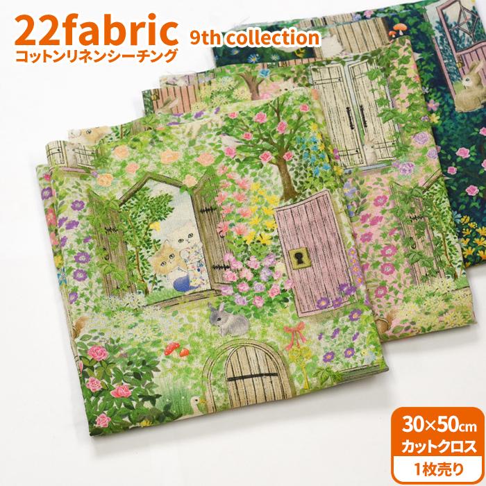 22fabric コットンリネンシーチング カットクロス 9th collection 約30