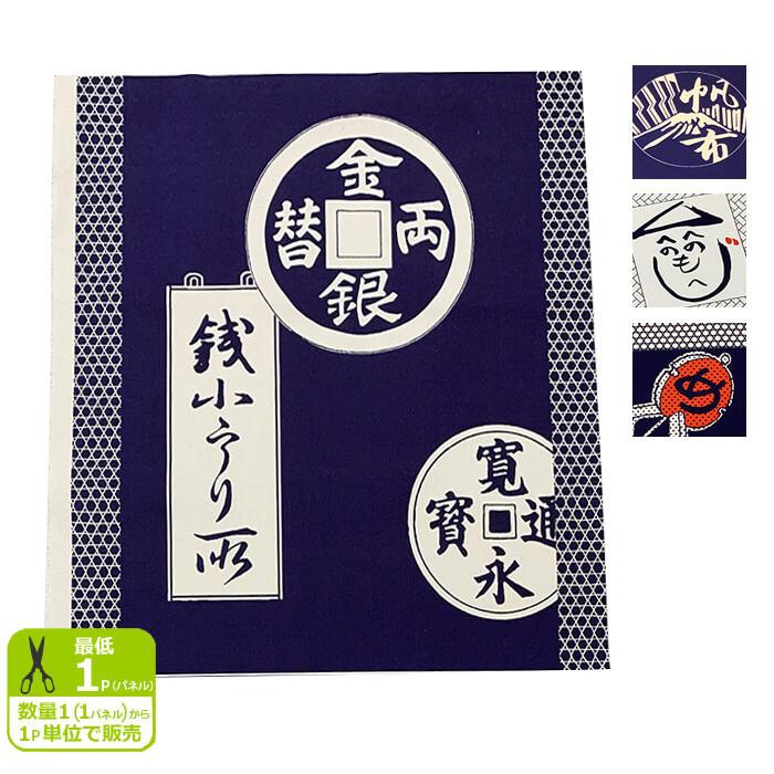 パネル販売 1パネル：約56.0cm巾×60.0cm 前掛け巾の和調11号帆布 柄