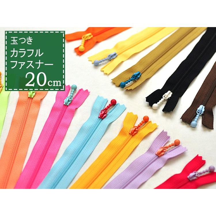 YKK 玉つきカラフルファスナー20cm 15色 ポップなカラー 玉付き