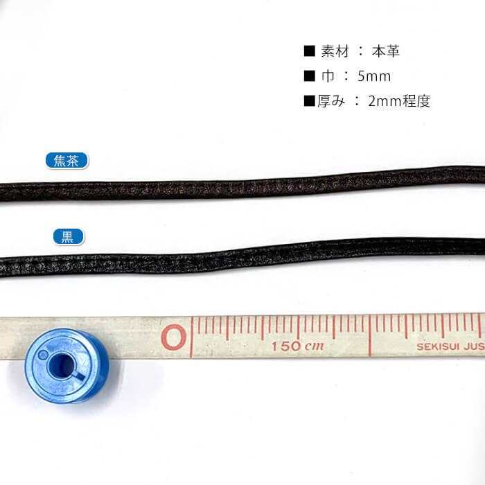 革テープ ソフトレザー 本革 1巻20m 本革テープ 片ステッチ 5mm幅 厚さ約2mm ソフト 細い レザー 黒 焦茶 カバンテープ カバンの持ち手テープ 持ち手テープ バッグ材料