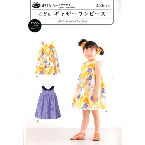 型紙 パターン 4775 こどもギャザーワンピース こども女子 4775 手芸 生地 洋裁のホビー家コテツ 通販 Yahoo ショッピング