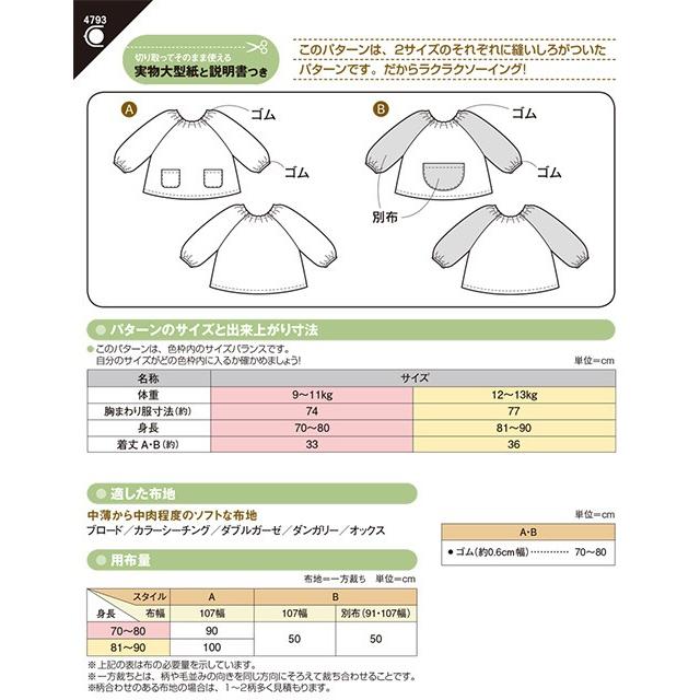 型紙 パターン 4793 ベビースモック 物大型紙 身長70〜90cm用 女の子