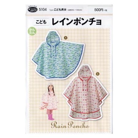 型紙 パターン 5104 こども レインポンチョ こども男女 サンフィットパターン 5104 手芸 生地 洋裁のホビー家コテツ 通販 Yahoo ショッピング