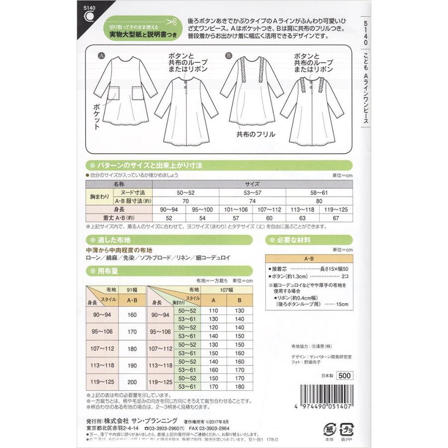 型紙 パターン 5140 こども Aラインワンピース 実物大型紙 身長90