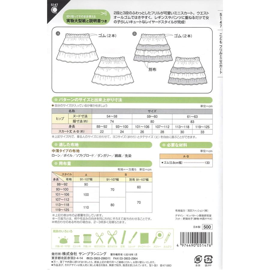 型紙 パターン 5147 こどもフリルミニスカート こども女子 身長cm 125cm 子どもキッズ 5147 ホビー家コテツ 通販 Yahoo ショッピング