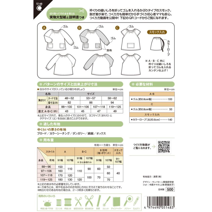 型紙 パターン 5148 園児スモック 実物大型紙 身長88〜125cm用 子供