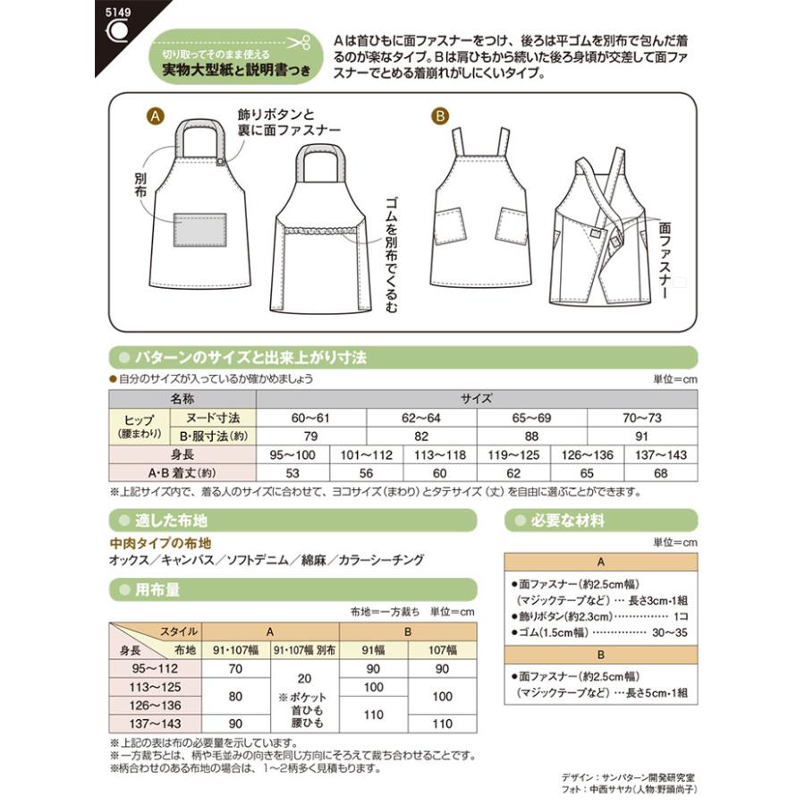 型紙 パターン 5149 こどもエプロン 実物大型紙 身長95〜143cm用 子供