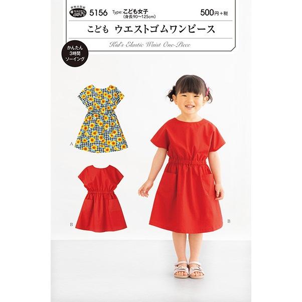 型紙 パターン 5156 こどもウエストゴムワンピース こども女子 身長90 125cm 5156 手芸 生地 洋裁のホビー家コテツ 通販 Yahoo ショッピング