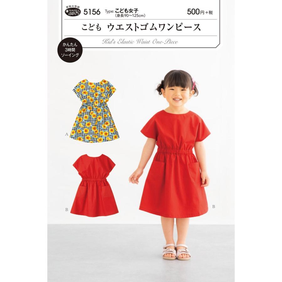 型紙 パターン 5156 こどもウエストゴムワンピース こども女子 身長90 125cm 5156 ホビー家コテツ 通販 Yahoo ショッピング