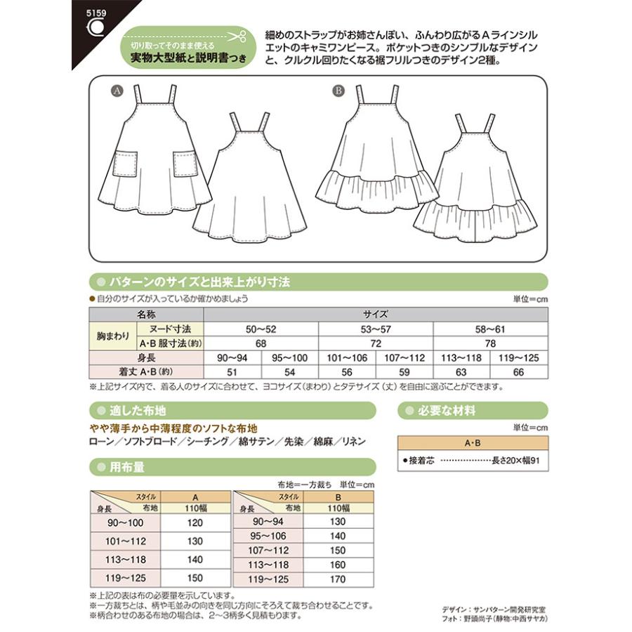 型紙 パターン 5159 こどもフレアーキャミワンピース 実物大型紙 身長