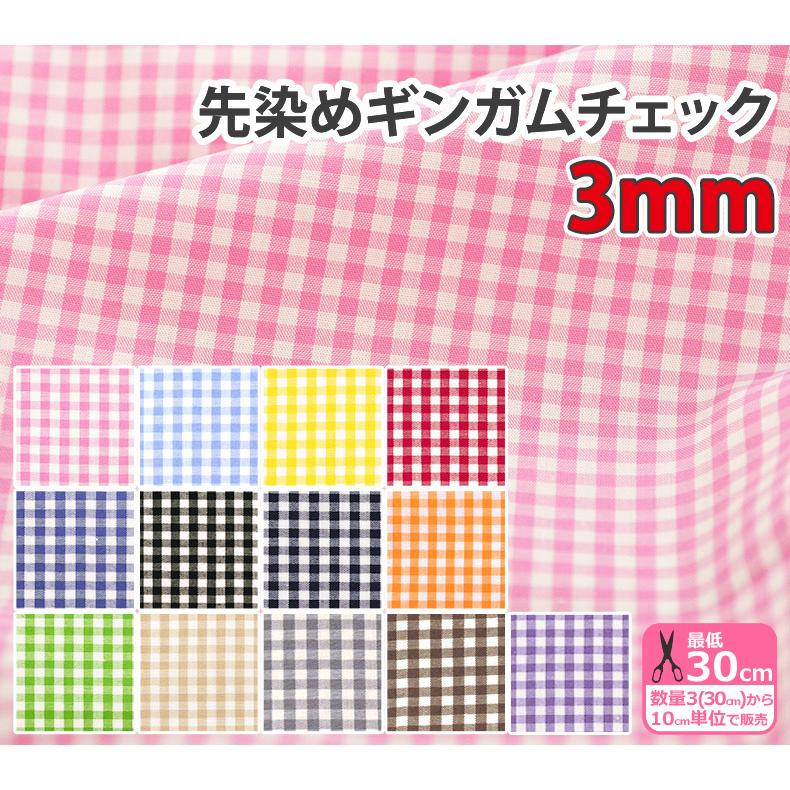 先染めギンガムチェック3mm ギンガムチェック チェック柄 先染めギンガムチェック3mm ギンガムチェック チェック柄