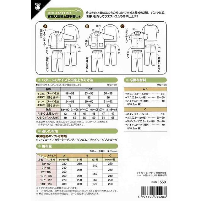 ハンドメイド　子供服　パターン　サイズ別　早見表 型紙 パターン 5528 パジャマ 実物大型紙 身長88〜116cm用 子供 キッズ