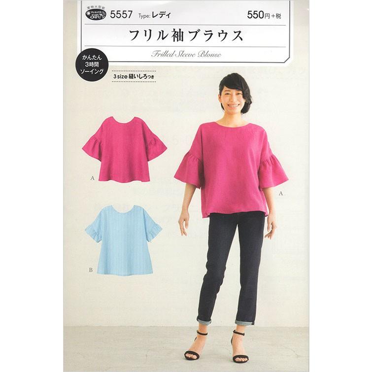 型紙 パターン 5557 フリル袖ブラウス 3サイズ縫いしろつき レディ｜nakanotetsu