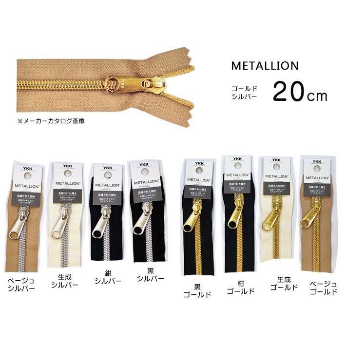 20cm METALLIONメタリオン 金属メッキ仕上げコイルファスナー 20cm METALLIONメタリオン 金属メッキ仕上げコイルファスナー