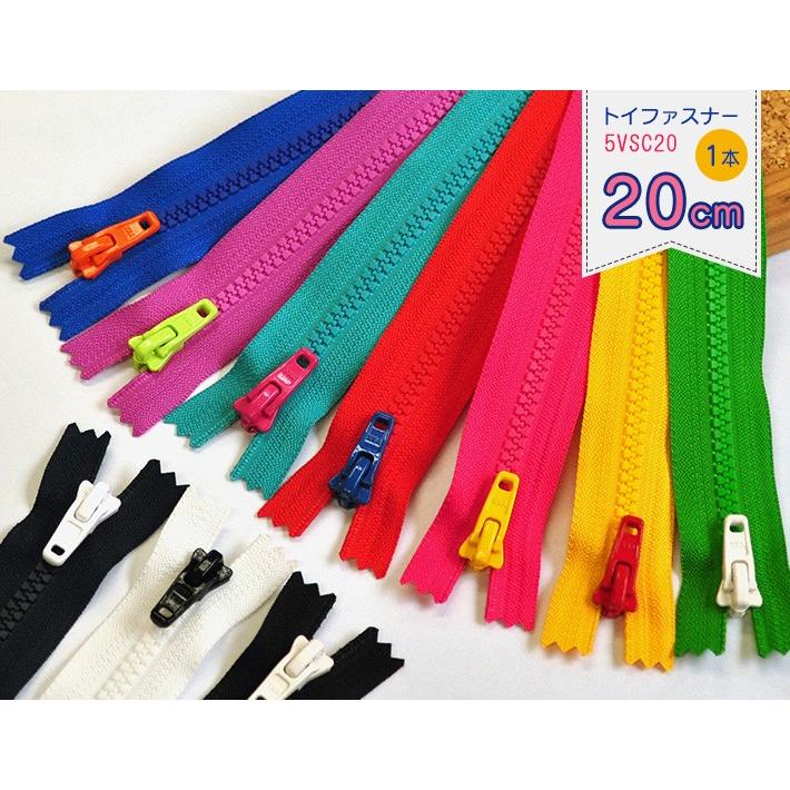 単品 YKK トイファスナー20cm 5VSC20-TY ビスロンファスナー チャック