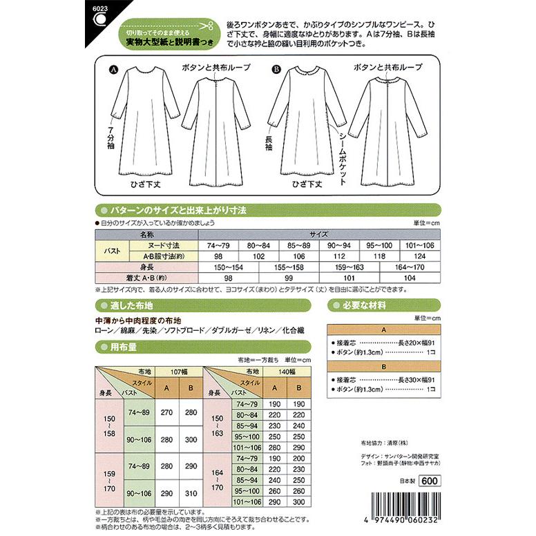 型紙 パターン Aラインワンピース 6023 レディ 6023 ホビー家コテツ 通販 Yahoo ショッピング
