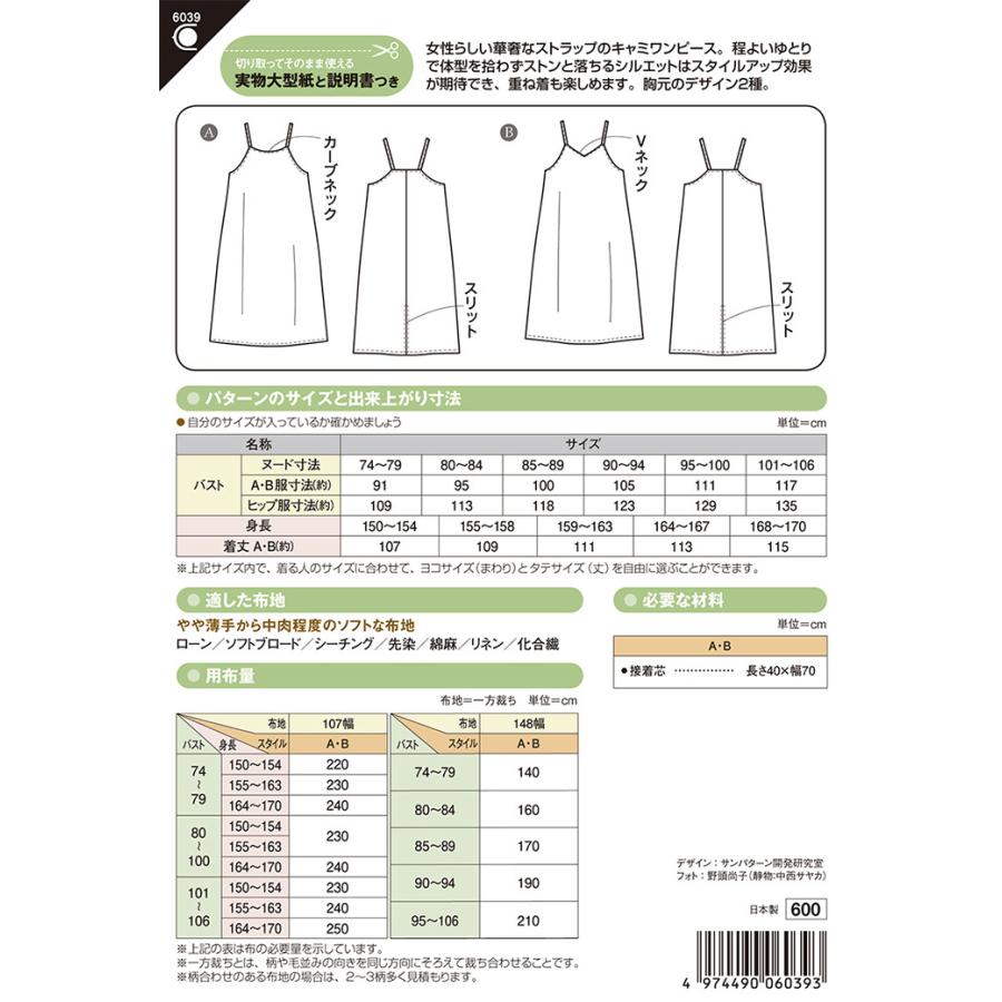 型紙パターン シンプルキャミワンピース 6039 レディ｜nakanotetsu｜02