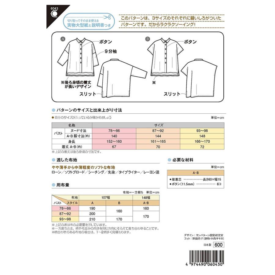 型紙 パターン 6043 ワイドシャツ 実物大型紙 大人 レディース
