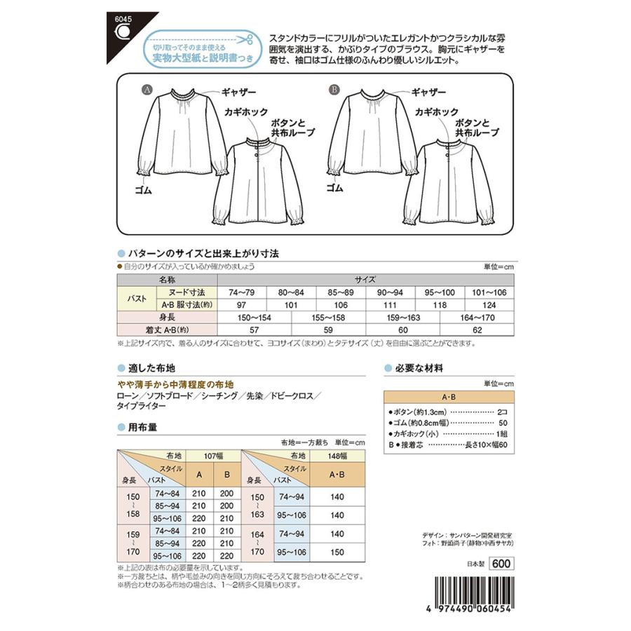 型紙 パターン フリルカラーブラウス 6045 レディ 6045 手芸 生地 洋裁のホビー家コテツ 通販 Yahoo ショッピング