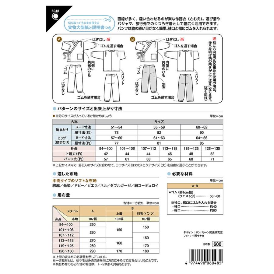 型紙 パターン 6048 こども作務衣 実物大型紙 身長94〜130cm用 子供