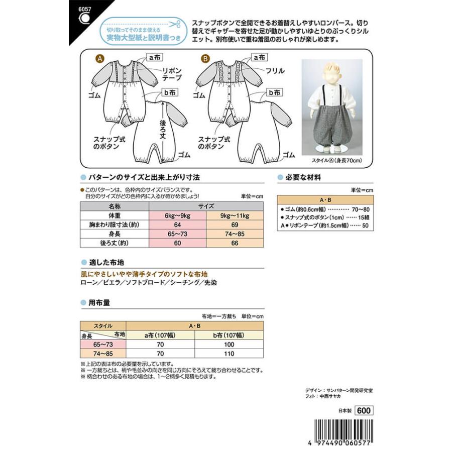 型紙 パターン 6057 レイヤード風ロンパース 実物大型紙 身長65〜85cm 