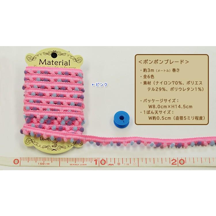 パッケージ入りポンポンブレード 1パック×約3m巻き 全6色 手芸材料