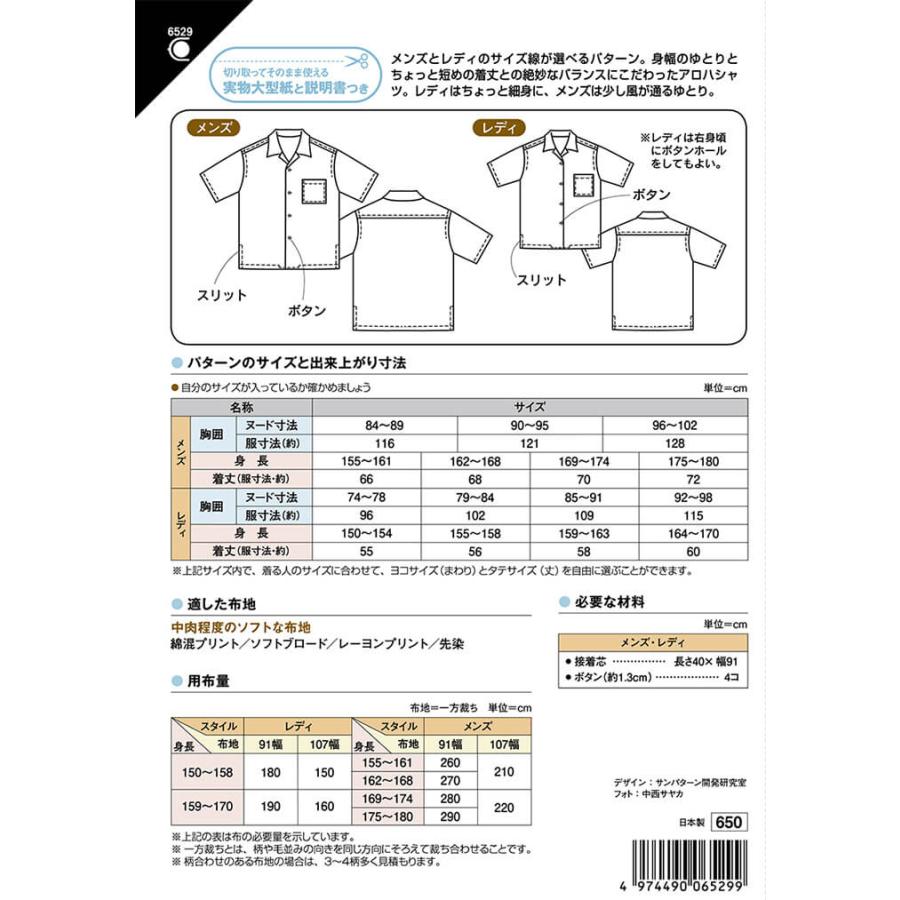 型紙 パターン 6529 アロハシャツ（男女） 実物大型紙 大人 メンズ