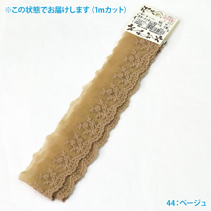 5cm幅×1m カラーメンチュールレース 小花モチーフ 1mカット 綿チュール