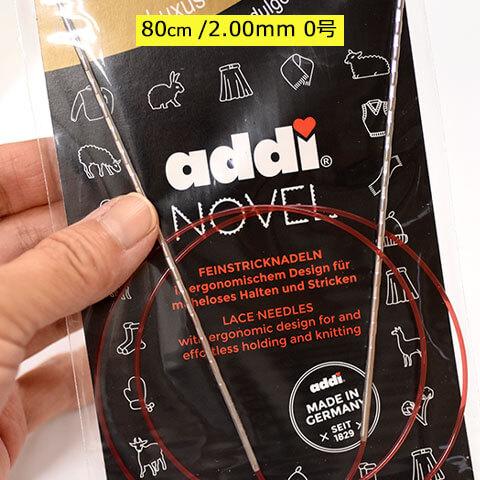addi メタル輪針NOVEL（717-7） 80cm/2.00mm 0号・80cm/2.50mm 1号