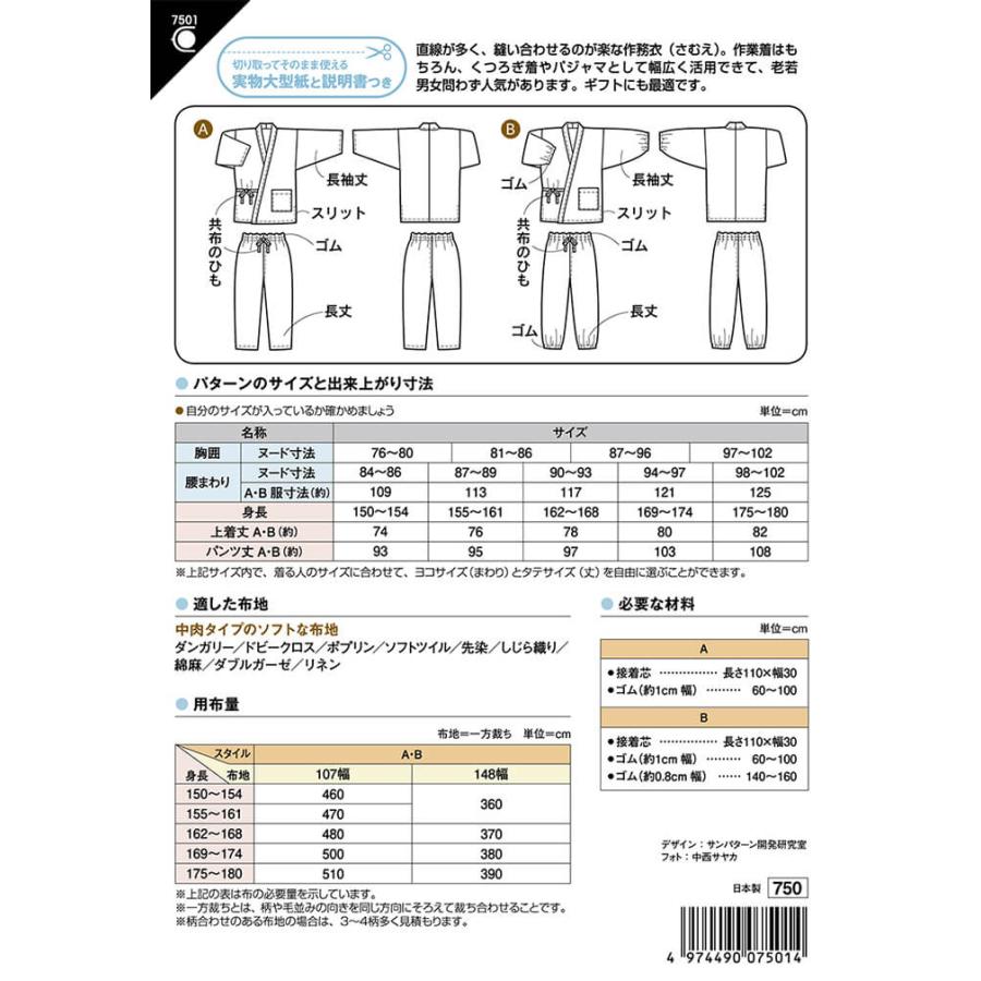 型紙 パターン 7501 おとなの作務衣 実物大型紙 大人 メンズ