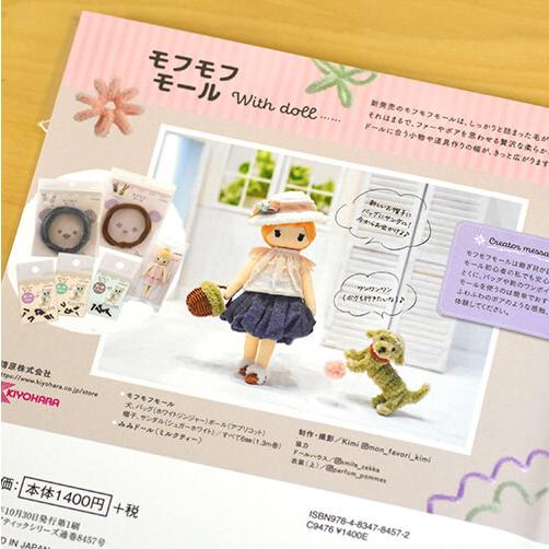 手芸BOOK モフモフモールで作るテディベアと仲間たち ブティック社