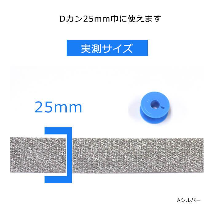 クリスタルテープ 25mm巾 ラメ カバンテープ カバンの持ち手テープ