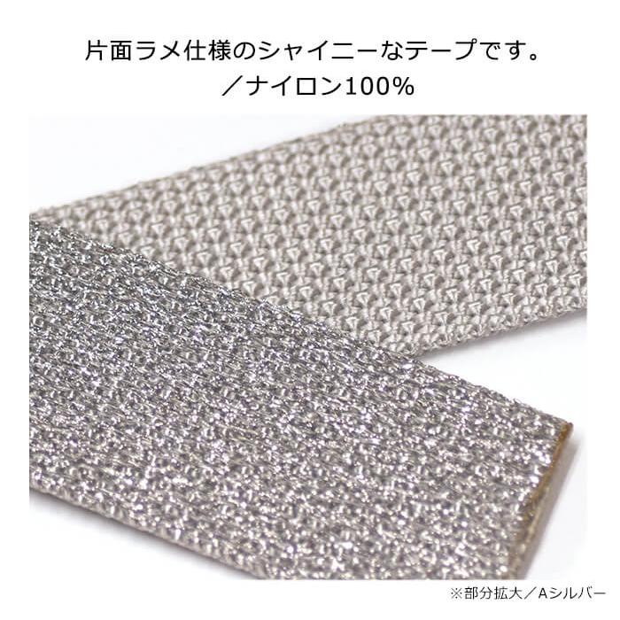 クリスタルテープ 25mm巾 ラメ カバンテープ カバンの持ち手テープ
