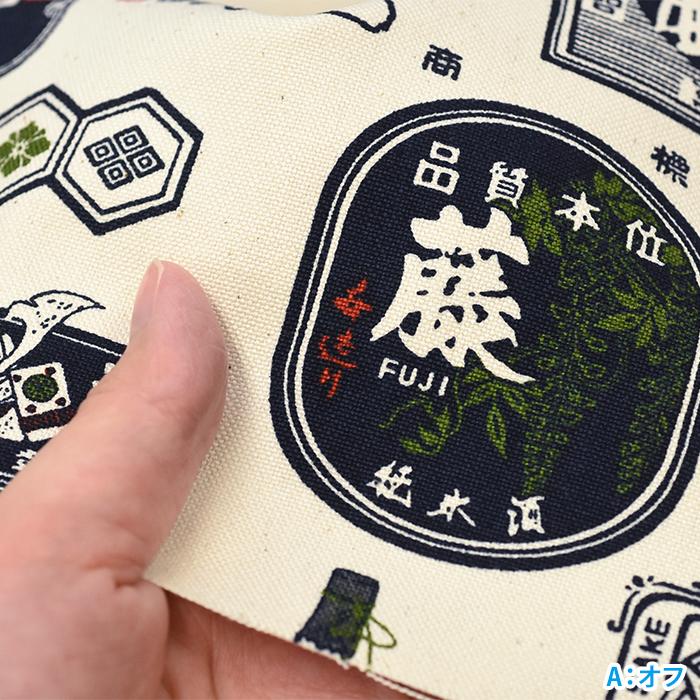 和調11号帆布 日本酒ラベル柄 11号帆布 11号ハンプ 帆布 ハンプ 和柄 