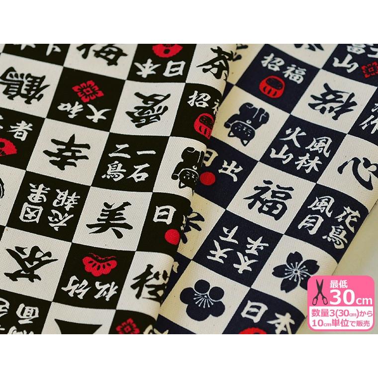 和調11号ハンプ帆布 市松模様に縁起の良いモチーフ 招き猫 富士山 日本語 漢字 Etc 和風 和柄 Ap 1 ホビー家コテツ 通販 Yahoo ショッピング