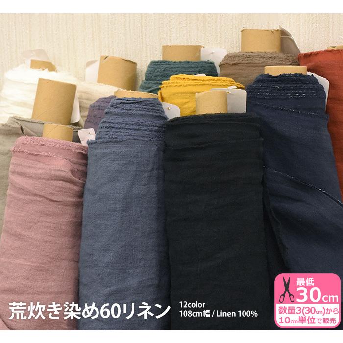 荒炊き染め60リネン 全12色 シーチング程度の厚みの麻100 無地 生地幅約108cm 生地 布 荒炊き60リネン 数量3 30cm から10cm単位 Aradaki3 ホビー家コテツ 通販 Yahoo ショッピング