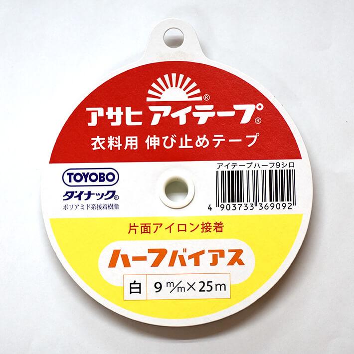 アサヒ アイテープ 伸び止めテープ ハーフバイアス 幅9mm×25m巻（白