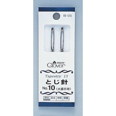 クロバー・編み物用品】とじ針 ナンバー10（太番手用）【手芸