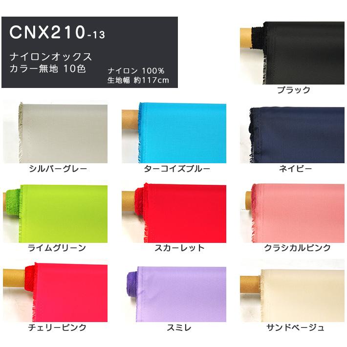 カラフルナイロンオックス カラー無地 10色 ナイロン100％ 117cm巾 