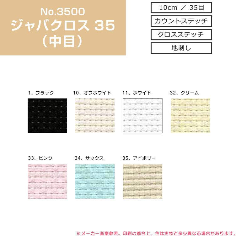 ジャバクロス35 中目 No.3500 96cm巾 ★数量「1」で10ｃｍ★綿100％ 日本製 コスモ刺しゅう布 手芸材料 お買い物かごの数字は3から｜nakanotetsu｜02