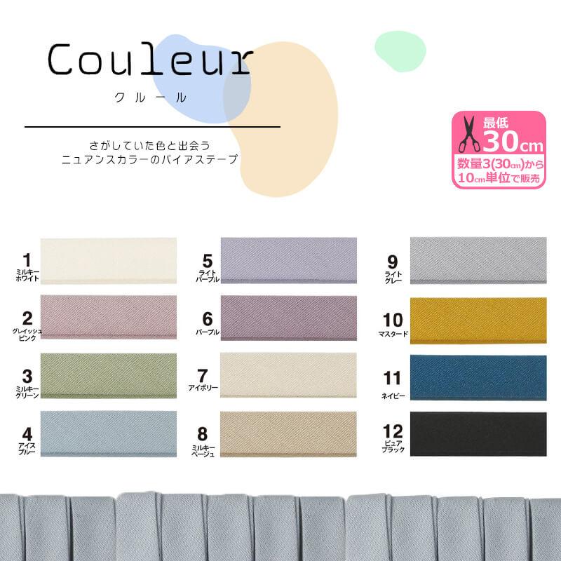 Couleur クルール バイアステープ ＜くすみカラー＞ CP229 ふちどり10